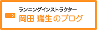 ランニングインストラクター 岡田 瑞生のブログ