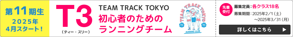 第11期生2025年4月スタート！　T3　初心者のためのランニングチーム